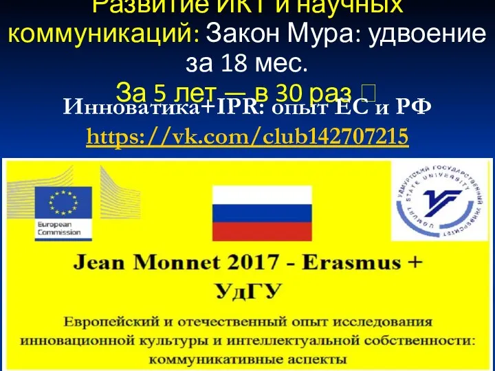 Развитие ИКТ и научных коммуникаций: Закон Мура: удвоение за 18 мес. За