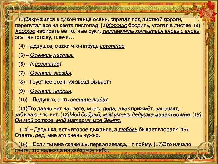 (1)Закружился в диком танце осени, спрятал под листвой дороги, перепутал всё на