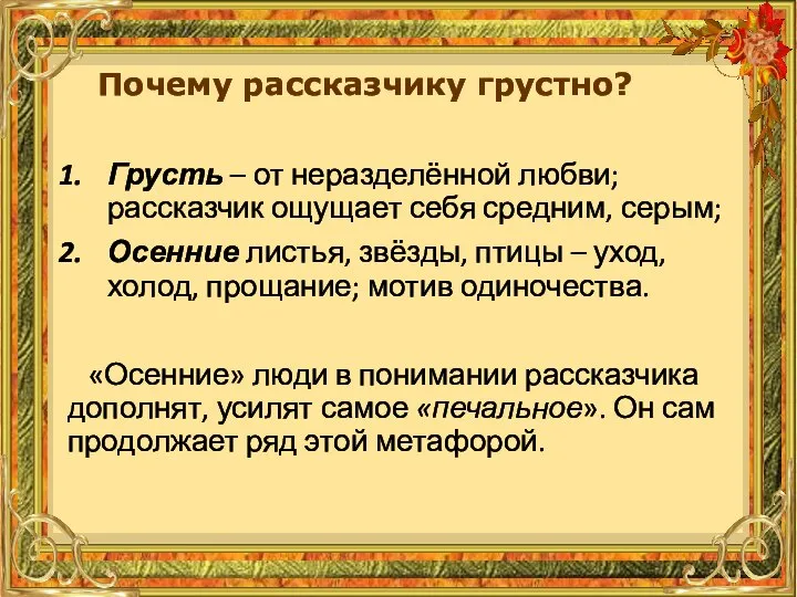 Грусть – от неразделённой любви; рассказчик ощущает себя средним, серым; Осенние листья,