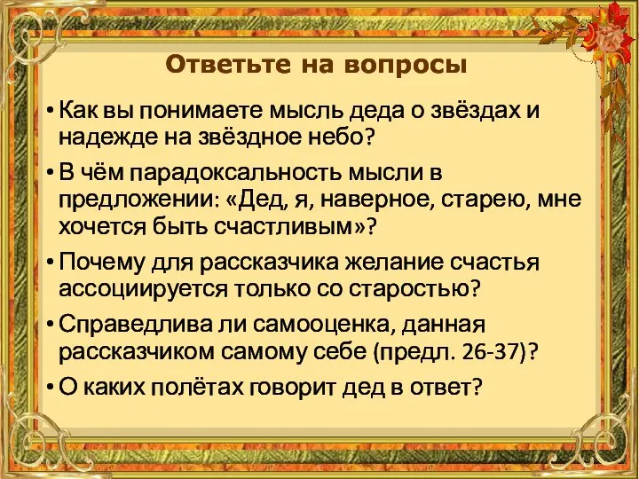 Как вы понимаете мысль деда о звёздах и надежде на звёздное небо?