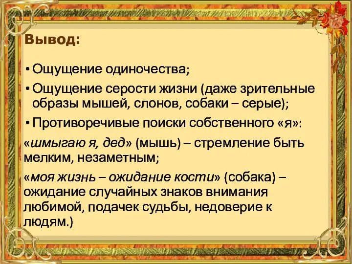 Вывод: Ощущение одиночества; Ощущение серости жизни (даже зрительные образы мышей, слонов, собаки