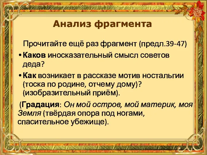 Прочитайте ещё раз фрагмент (предл.39-47) Каков иносказательный смысл советов деда? Как возникает