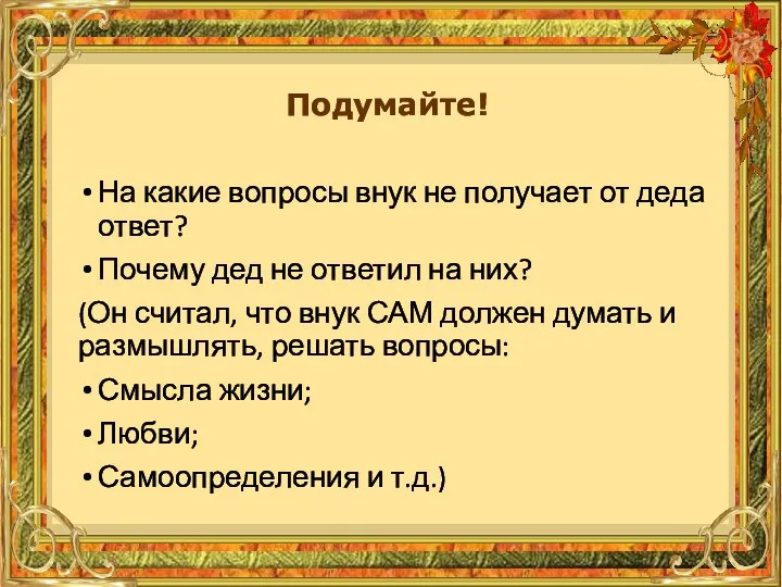 На какие вопросы внук не получает от деда ответ? Почему дед не