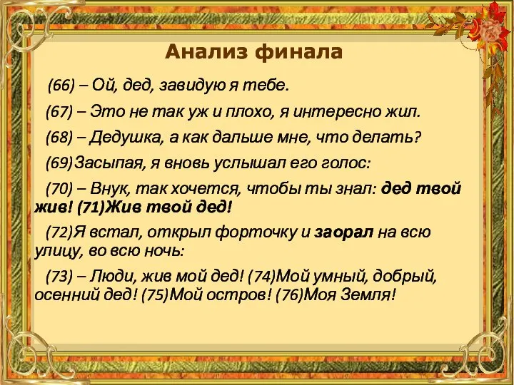 (66) – Ой, дед, завидую я тебе. (67) – Это не так