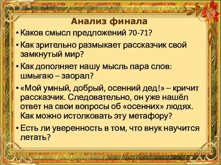 Каков смысл предложений 70-71? Как зрительно размыкает рассказчик свой замкнутый мир? Как