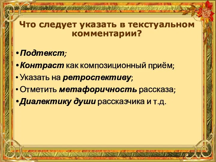 Подтекст; Контраст как композиционный приём; Указать на ретроспективу; Отметить метафоричность рассказа; Диалектику