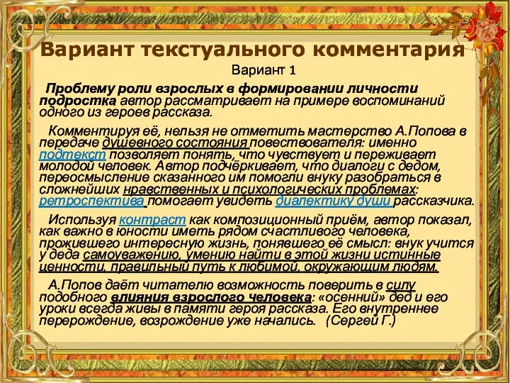 Вариант 1 Проблему роли взрослых в формировании личности подростка автор рассматривает на