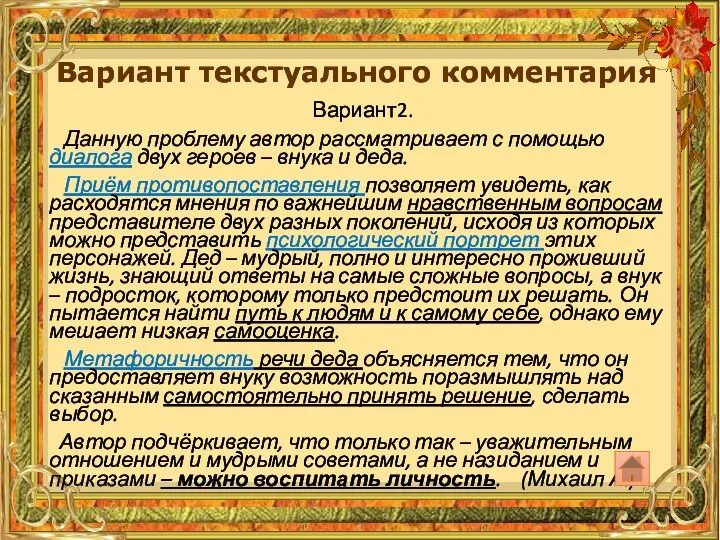 Вариант2. Данную проблему автор рассматривает с помощью диалога двух героев – внука