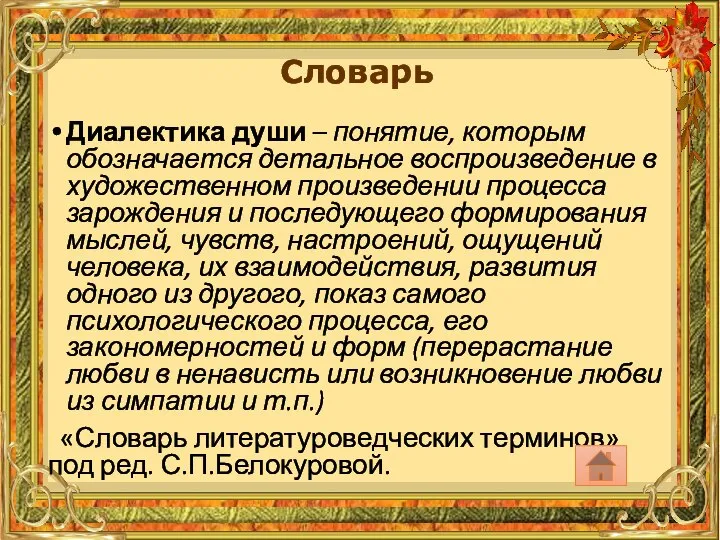 Диалектика души – понятие, которым обозначается детальное воспроизведение в художественном произведении процесса