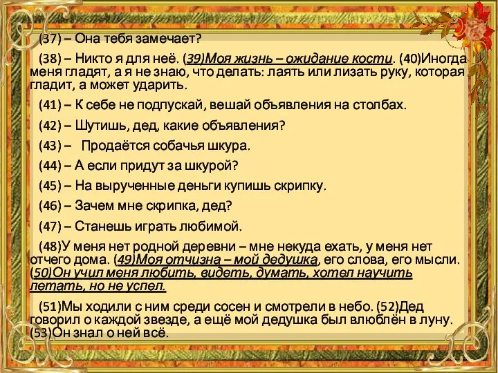 (37) – Она тебя замечает? (38) – Никто я для неё. (39)Моя