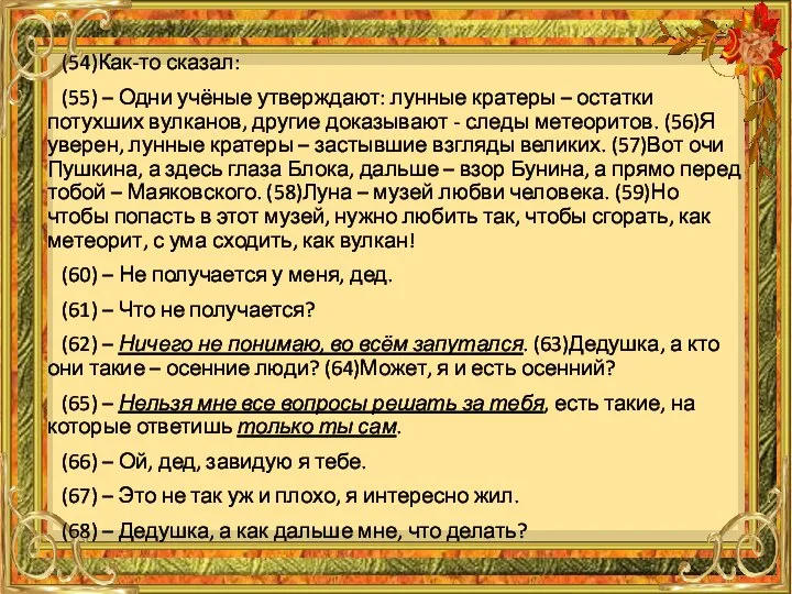 (54)Как-то сказал: (55) – Одни учёные утверждают: лунные кратеры – остатки потухших