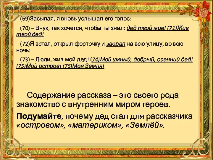 (69)Засыпая, я вновь услышал его голос: (70) – Внук, так хочется, чтобы