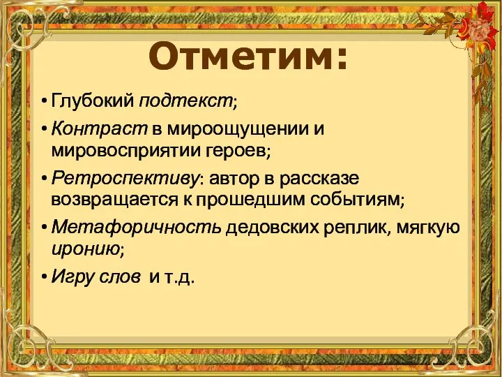 Глубокий подтекст; Контраст в мироощущении и мировосприятии героев; Ретроспективу: автор в рассказе