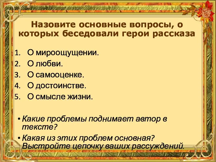 О мироощущении. О любви. О самооценке. О достоинстве. О смысле жизни. Какие