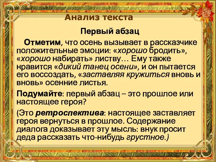 Первый абзац Отметим, что осень вызывает в рассказчике положительные эмоции: «хорошо бродить»,