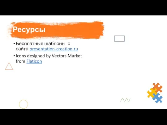 Бесплатные шаблоны с сайта presentation-creation.ru Icons designed by Vectors Market from Flaticon Ресурсы