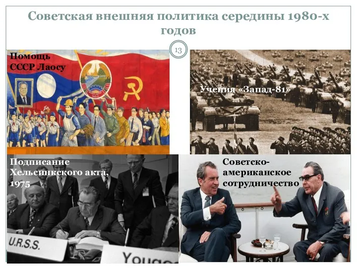 Советская внешняя политика середины 1980-х годов Подписание Хельсинкского акта, 1975 Советско-американское сотрудничество