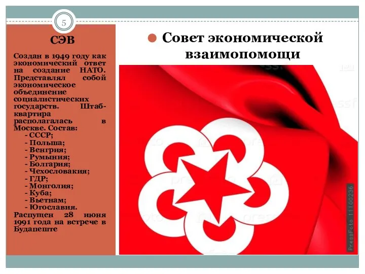 СЭВ Создан в 1949 году как экономический ответ на создание НАТО. Представлял