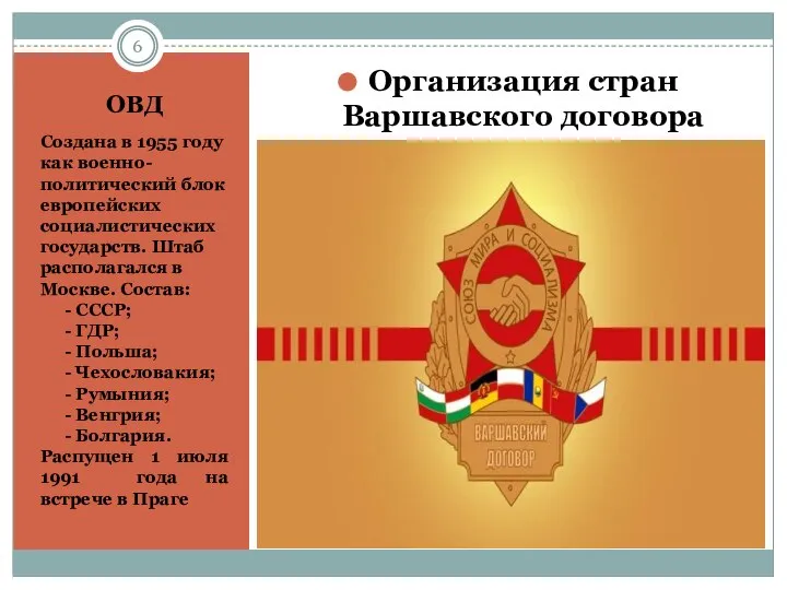 ОВД Создана в 1955 году как военно-политический блок европейских социалистических государств. Штаб