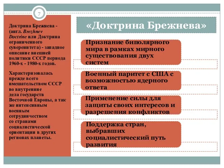 Доктрина Брежнева - (англ. Brezhnev Doctrine или Доктрина ограниченного суверенитета) - западное