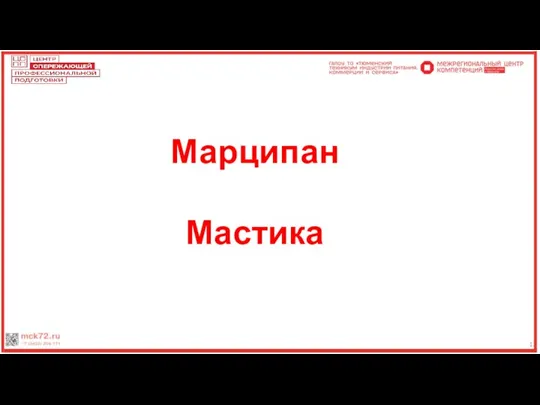 12 Марципан Мастика