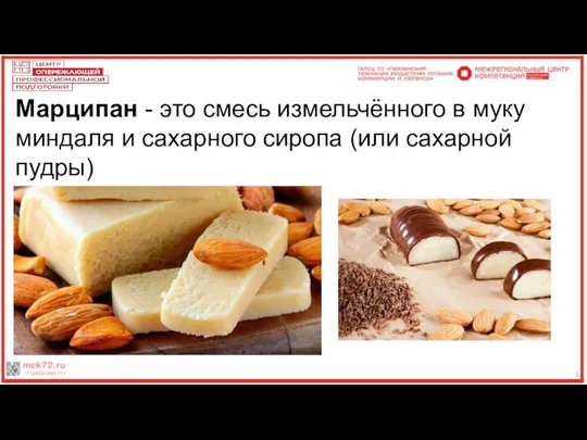 12 Марципан - это смесь измельчённого в муку миндаля и сахарного сиропа (или сахарной пудры)