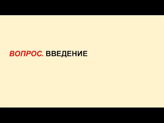 ВОПРОС. ВВЕДЕНИЕ