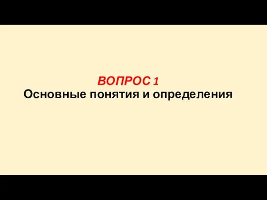 ВОПРОС 1 Основные понятия и определения