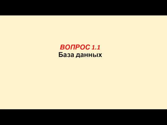 ВОПРОС 1.1 База данных