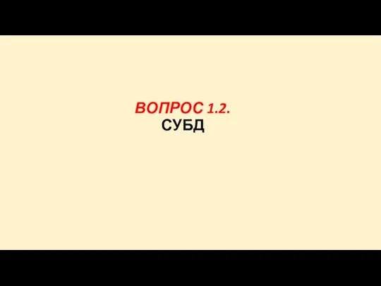 ВОПРОС 1.2. СУБД