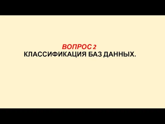 ВОПРОС 2 КЛАССИФИКАЦИЯ БАЗ ДАННЫХ.