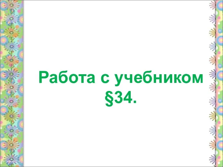 Работа с учебником §34.