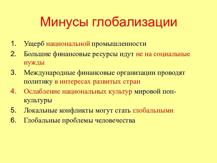 Минусы глобализации Ущерб национальной промышленности Большие финансовые ресурсы идут не на социальные