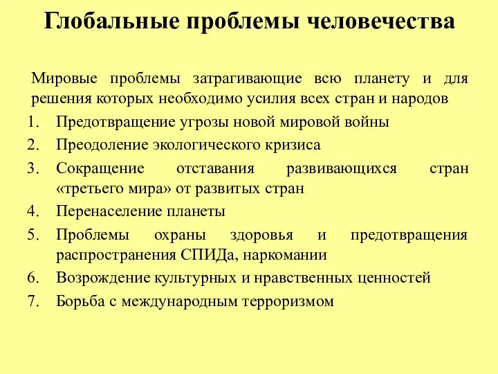 Глобальные проблемы человечества Мировые проблемы затрагивающие всю планету и для решения которых