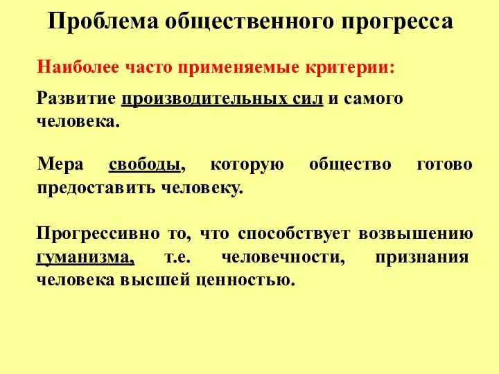 Проблема общественного прогресса Наиболее часто применяемые критерии: Развитие производительных сил и самого