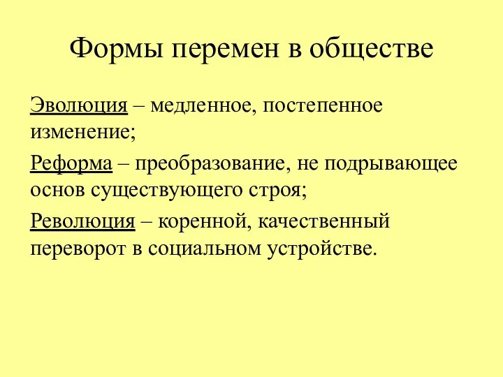 Формы перемен в обществе Эволюция – медленное, постепенное изменение; Реформа – преобразование,