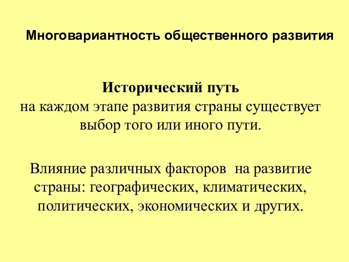 Исторический путь на каждом этапе развития страны существует выбор того или иного