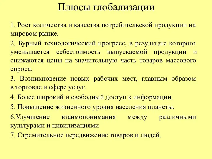 Плюсы глобализации 1. Рост количества и качества потребительской продукции на мировом рынке.