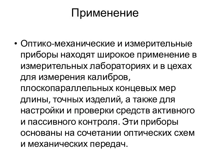 Применение Оптико-механические и измерительные приборы находят широкое применение в измерительных лабораториях и