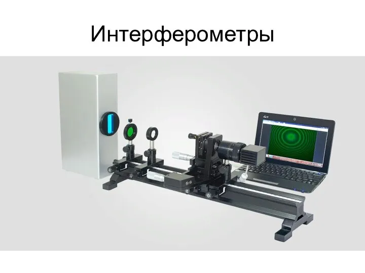 Интерферометры