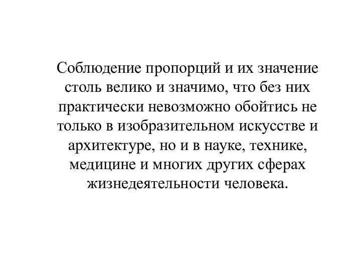 Соблюдение пропорций и их значение столь велико и значимо, что без них