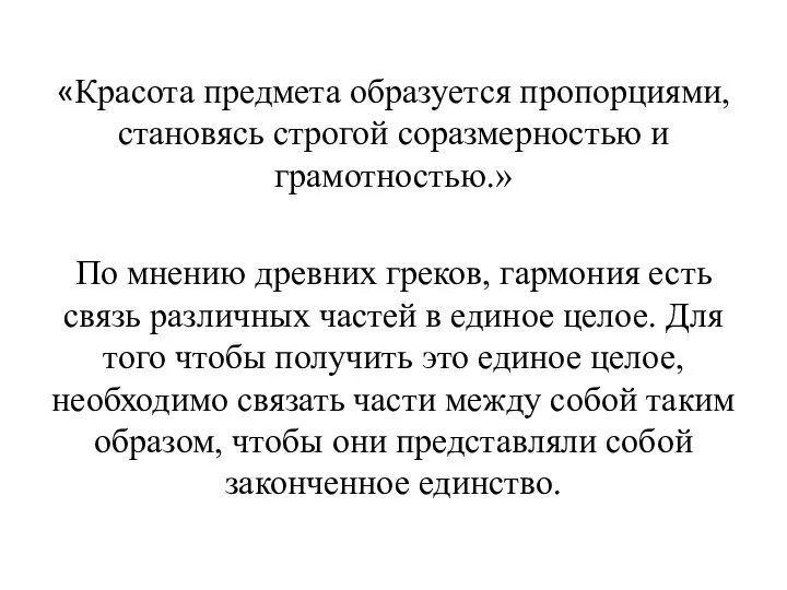 «Красота предмета образуется пропорциями, становясь строгой соразмерностью и грамотностью.» По мнению древних