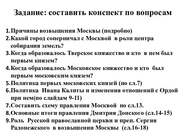 Задание: составить конспект по вопросам Причины возвышения Москвы (подробно) Какой город соперничал