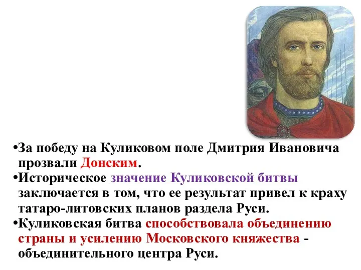 Кня­жение внука Калиты- Дмитрия Донского (1359-1389 гг.). За победу на Куликовом поле