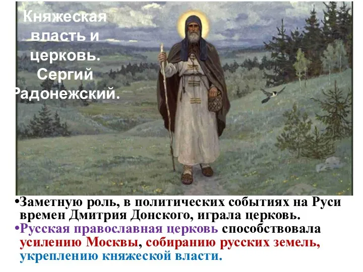 Заметную роль, в политических событиях на Руси времен Дмитрия Донского, играла церковь.