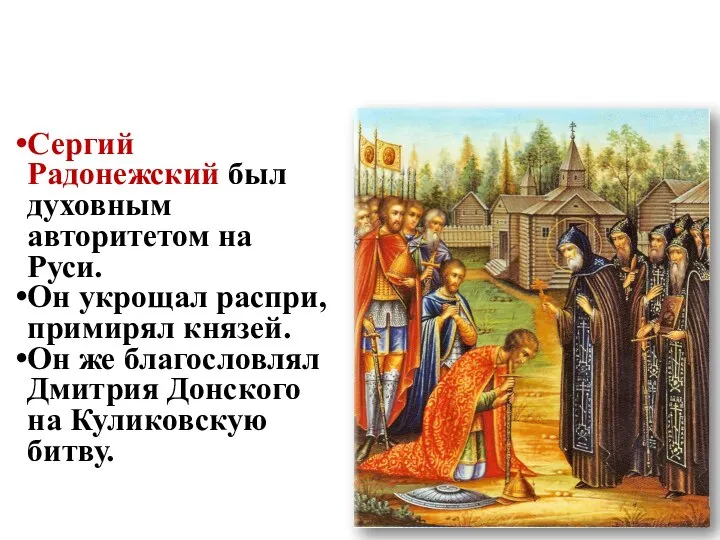 Сергий Радонежский был духовным авторитетом на Руси. Он укрощал распри, примирял князей.