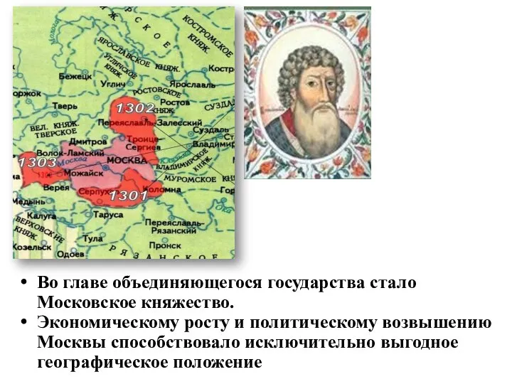 Возвышение Москвы Во главе объединяющегося государства стало Московское княжество. Экономическому росту и