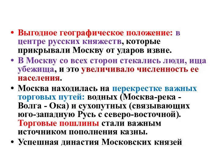 Причины возвышения Москвы Выгодное географическое положение: в центре русских княжеств, которые прикрывали