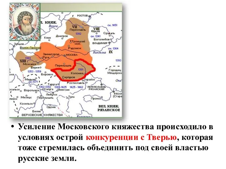 Возвышение Москвы Усиление Московского княжества происходило в условиях острой конкуренции с Тверью,