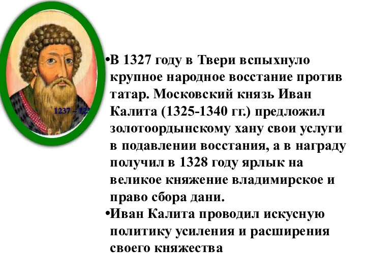 Иван Калита В 1327 году в Твери вспыхнуло крупное народное восстание про­тив